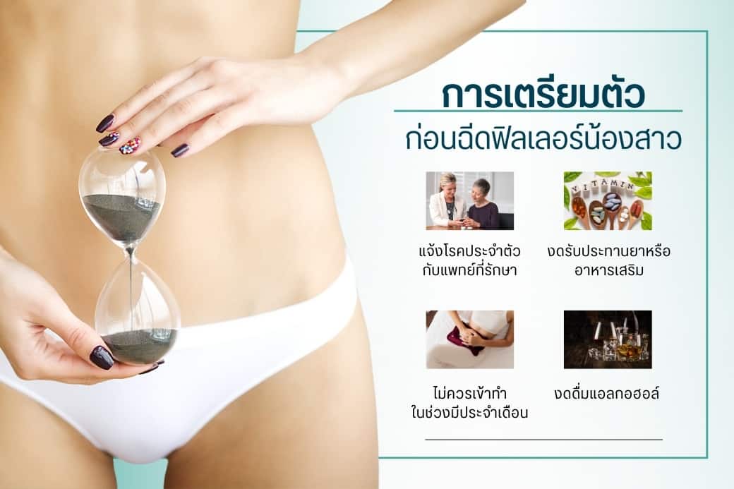 การเตรียมตัวก่อนฉีดฟิลเลอร์น้องสาว