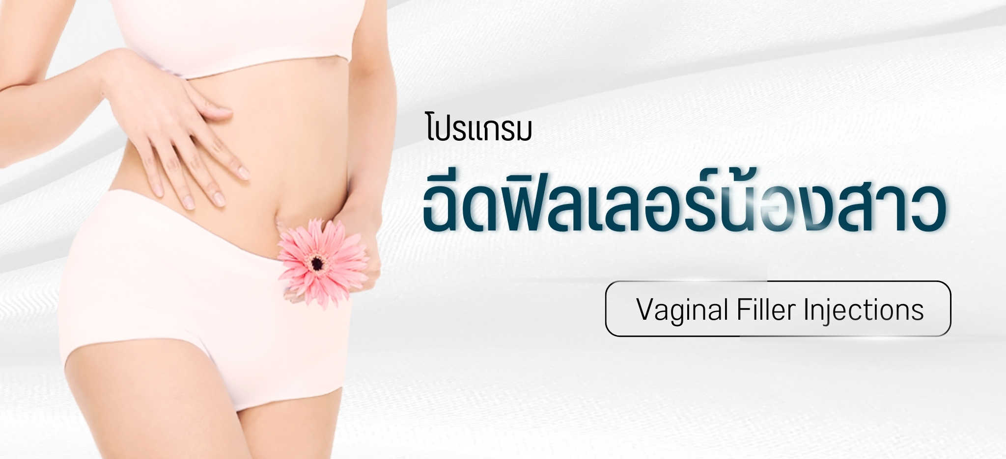 ฉีดฟิลเลอร์น้องสาว