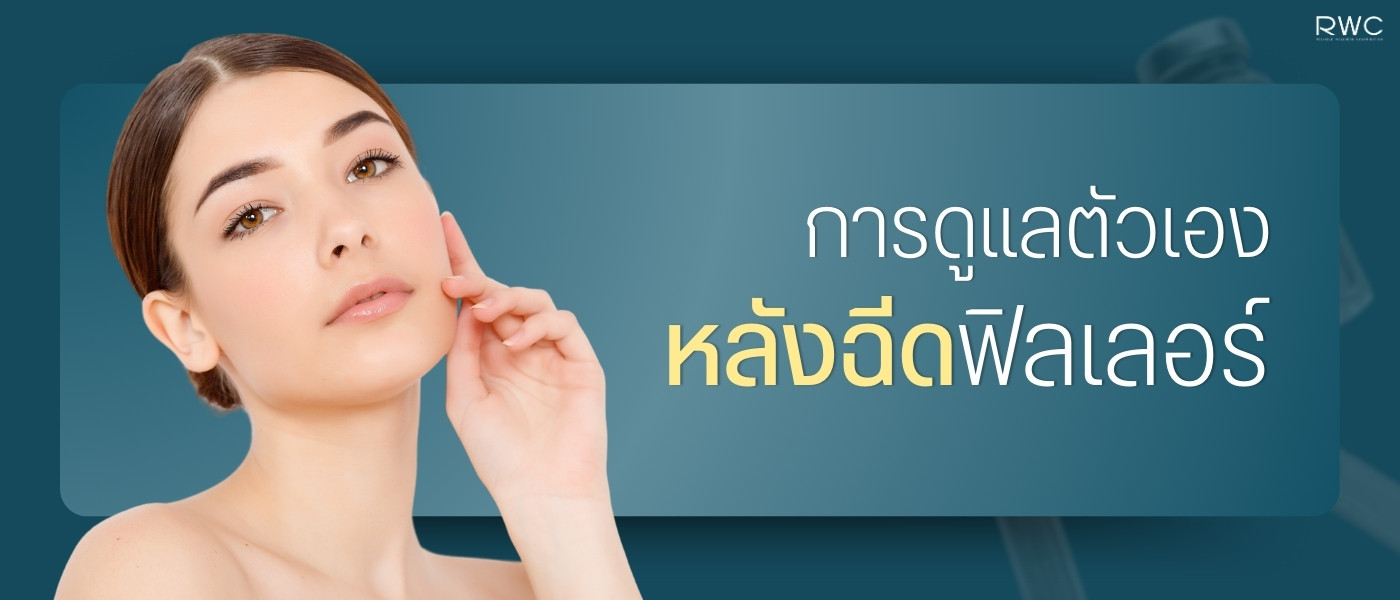 หลังฉีดฟิลเลอร์ต้องดูแลตัวเองอย่างไร