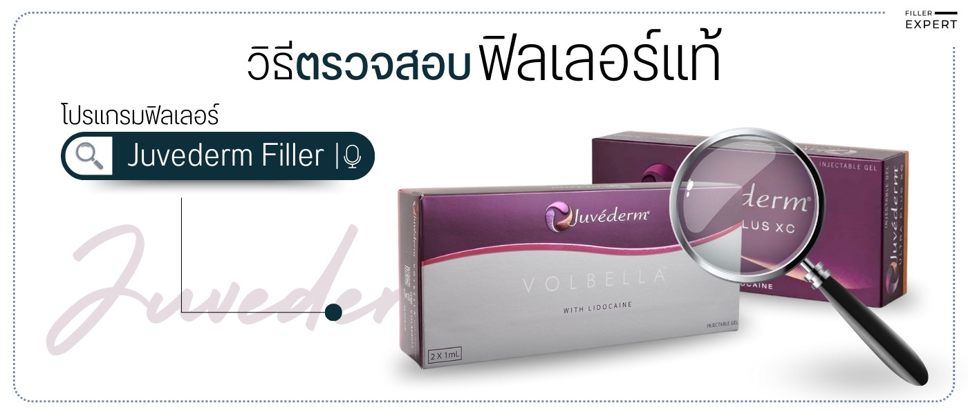 วิธีตรวจสอบฟิลเลอร์แท้ Juvederm