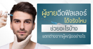 ผู้ชายฉีดฟิลเลอร์ได้จริงไหม ช่วยอะไรบ้าง แตกต่างจากผู้หญิงอย่างไร