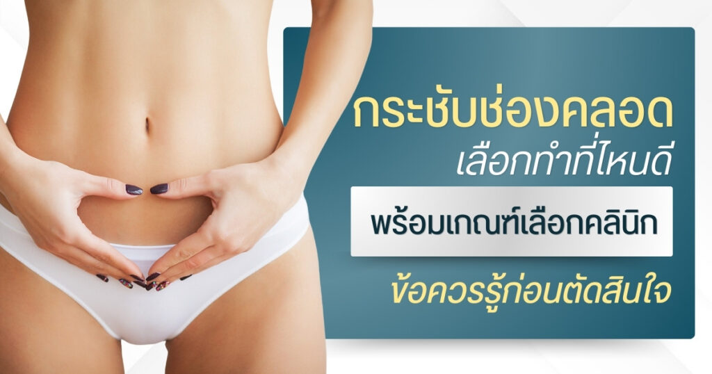 กระชับช่องคลอดที่ไหนดี : พร้อมเกณฑ์เลือกคลินิก ข้อควรรู้ก่อนตัดสินใจ