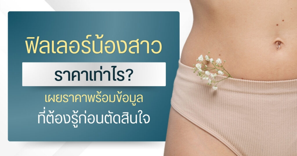 ฟิลเลอร์น้องสาวราคาเท่าไร? เผยราคาพร้อมข้อมูลที่ต้องรู้ก่อนตัดสินใจ