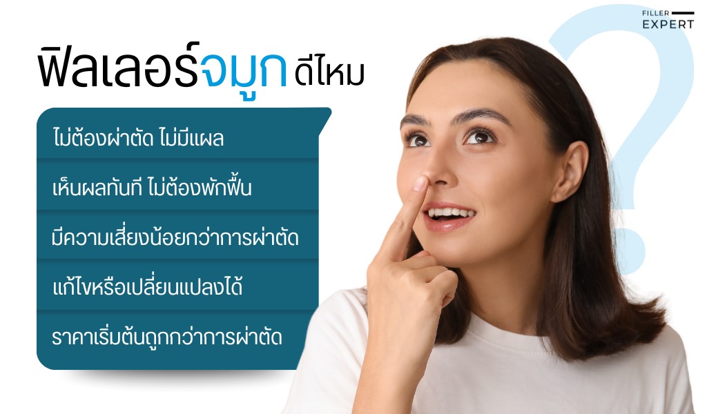 ฟิลเลอร์จมูก ดีไหม? ข้อดีที่ควรรู้