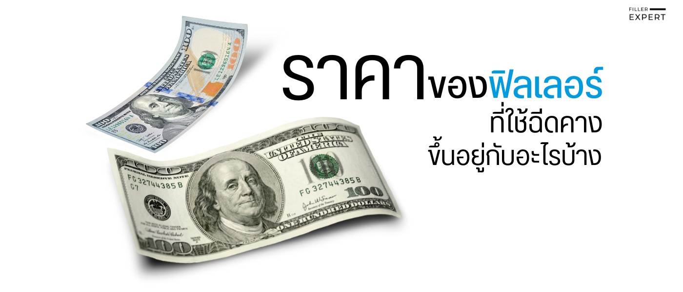 ราคาฟิลเลอร์คางแต่ละยี่ห้อ