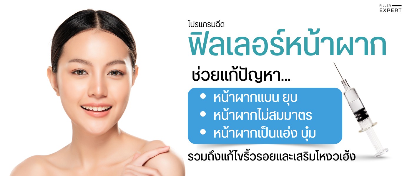 ฟิลเลอร์หน้าผาก คืออะไร และช่วยแก้ปัญหาอะไรได้บ้าง