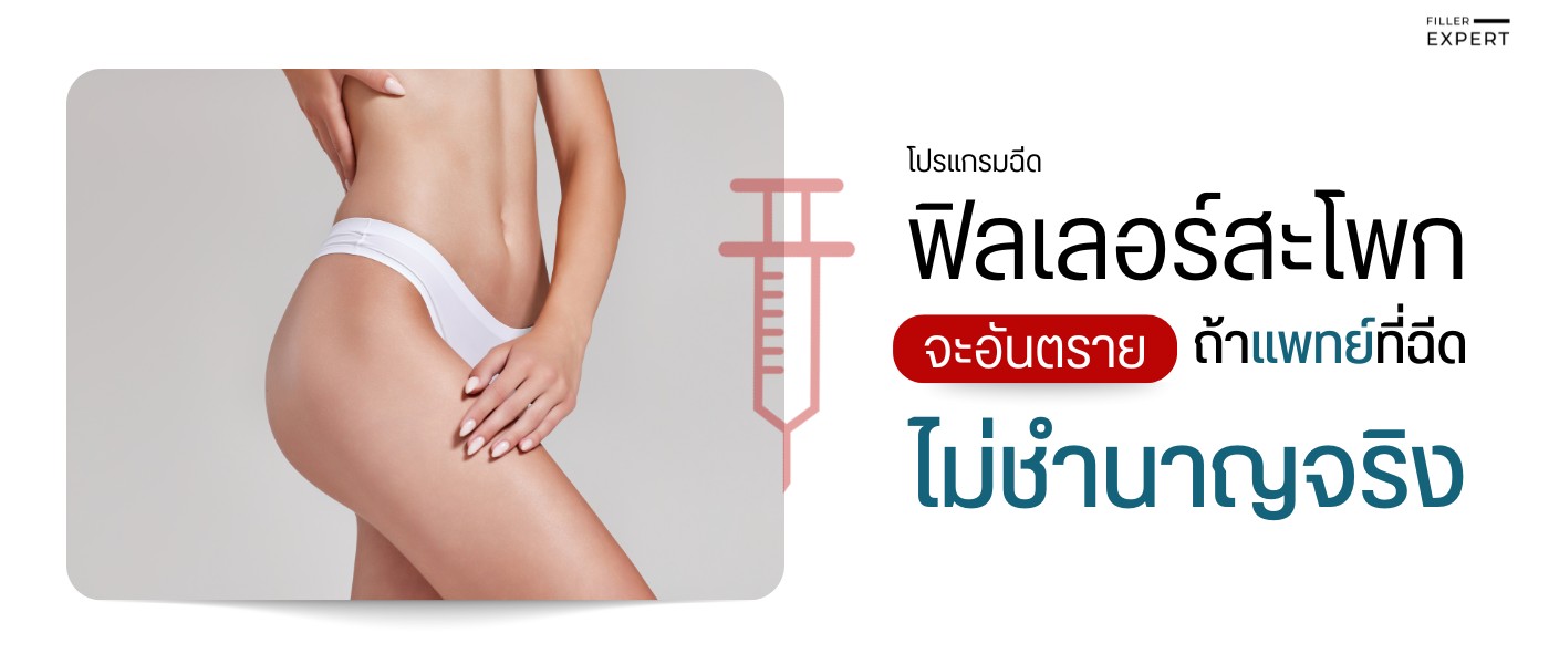ฟิลเลอร์สะโพกอันตรายไหม? ความจริงที่ต้องรู้