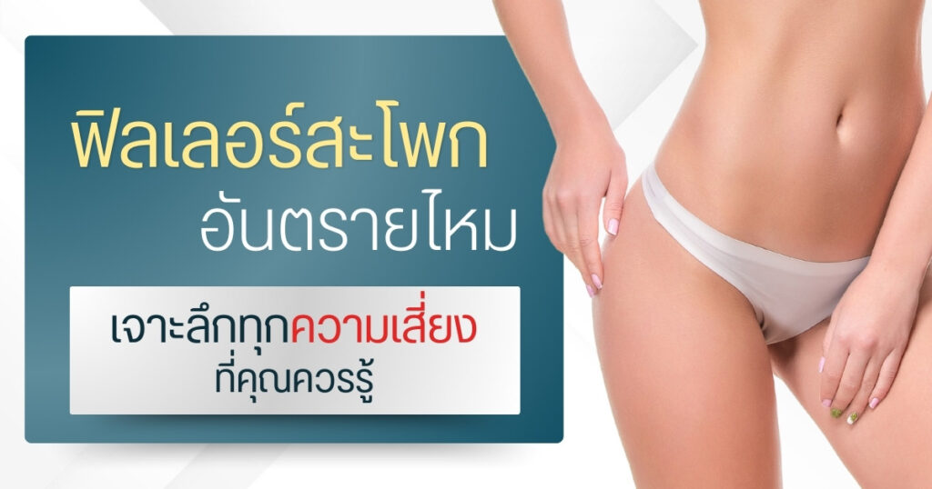 ฟิลเลอร์สะโพกอันตรายไหม? เจาะลึกทุกความเสี่ยงที่คุณควรรู้