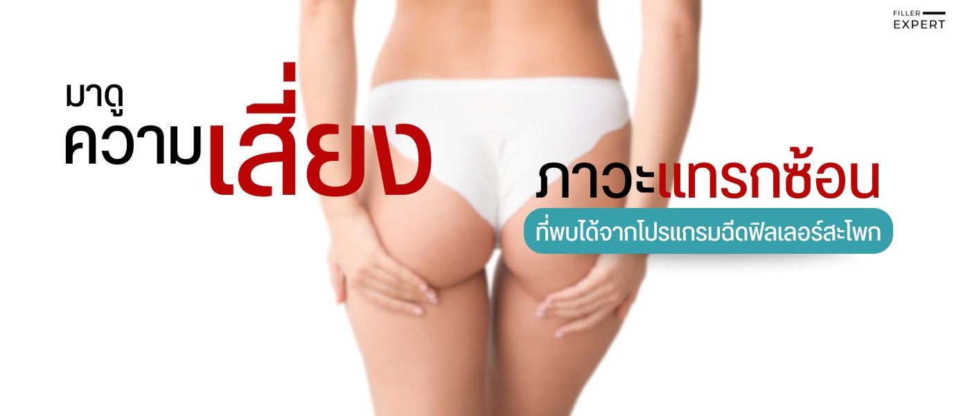 ความเสี่ยงและภาวะแทรกซ้อนที่พบได้จากฟิลเลอร์สะโพก