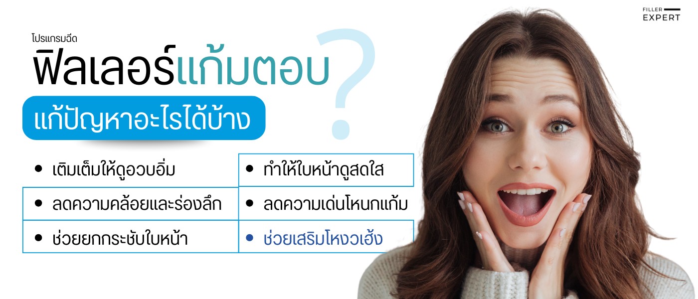 ฟิลเลอร์แก้มตอบคืออะไร และช่วยแก้ไขปัญหาอะไรได้บ้าง?