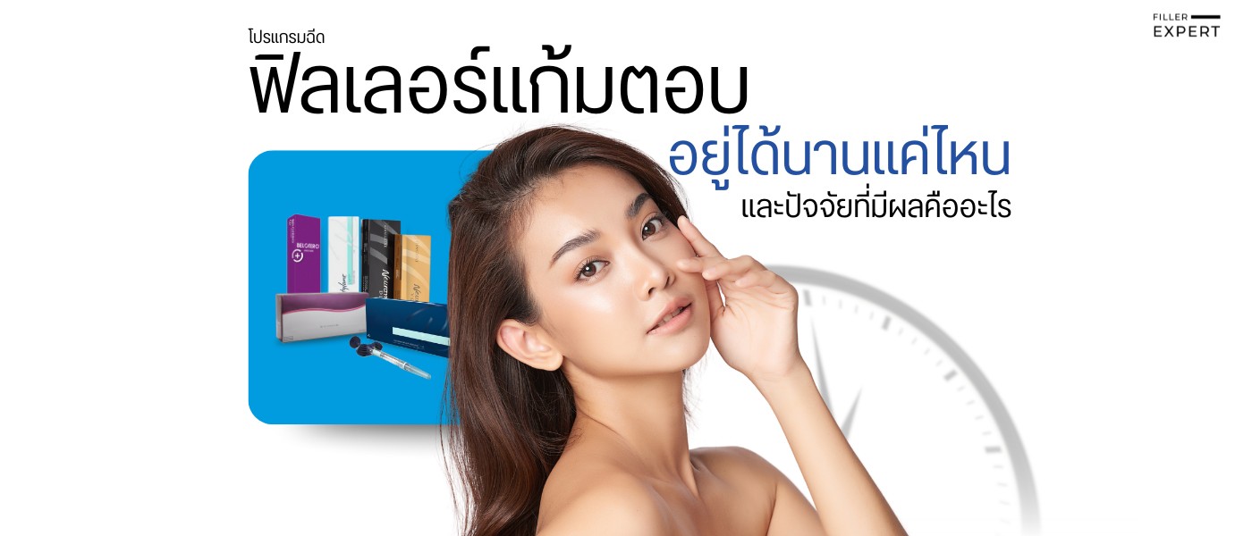 ฟิลเลอร์แก้มตอบอยู่ได้นานแค่ไหน และปัจจัยที่มีผล