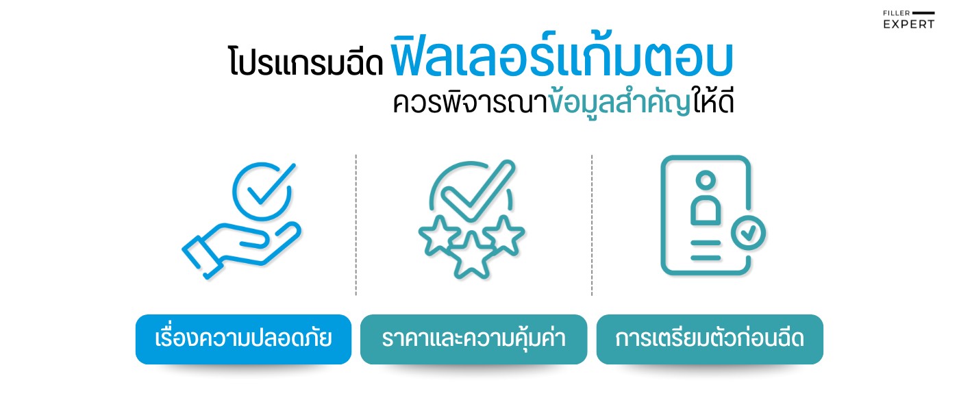 ข้อควรรู้ก่อนตัดสินใจฉีดฟิลเลอร์แก้มตอบ