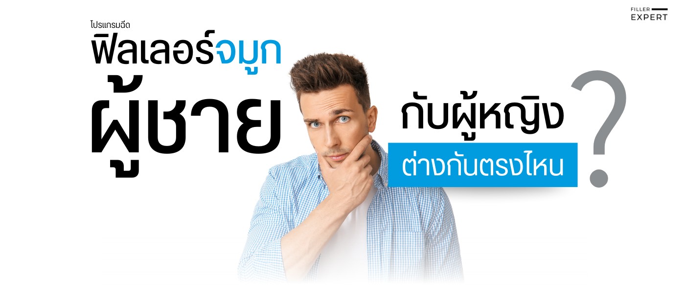 ฟิลเลอร์จมูกผู้ชายคืออะไร และแตกต่างจากผู้หญิงอย่างไร