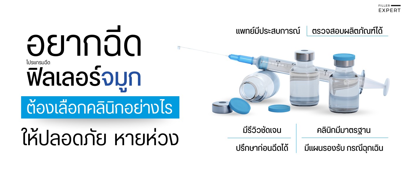 ข้อควรระวังและคำแนะนำในการเลือกแพทย์