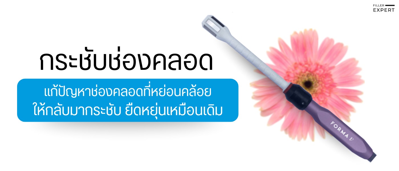 หัตถการรีแพร์กระชับช่องคลอดคืออะไร?