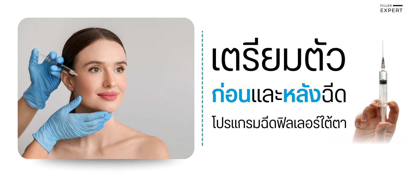 การเตรียมตัวก่อนฉีดและการดูแลหลังฉีดฟิลเลอร์ใต้ตา