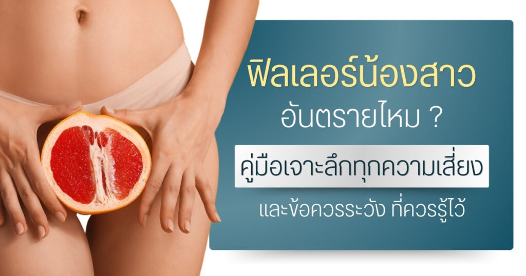 ฟิลเลอร์น้องสาวอันตรายไหม ? คู่มือเจาะลึกทุกความเสี่ยงและข้อควรระวัง