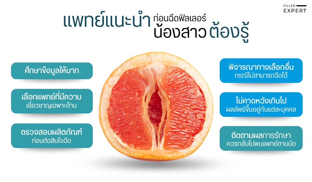 คำแนะนำจากแพทย์ผู้ชำนาญการเกี่ยวกับฟิลเลอร์น้องสาว
