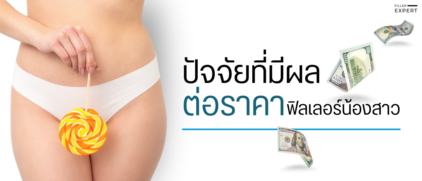 ปัจจัยที่มีผลต่อราคาฟิลเลอร์น้องสาว