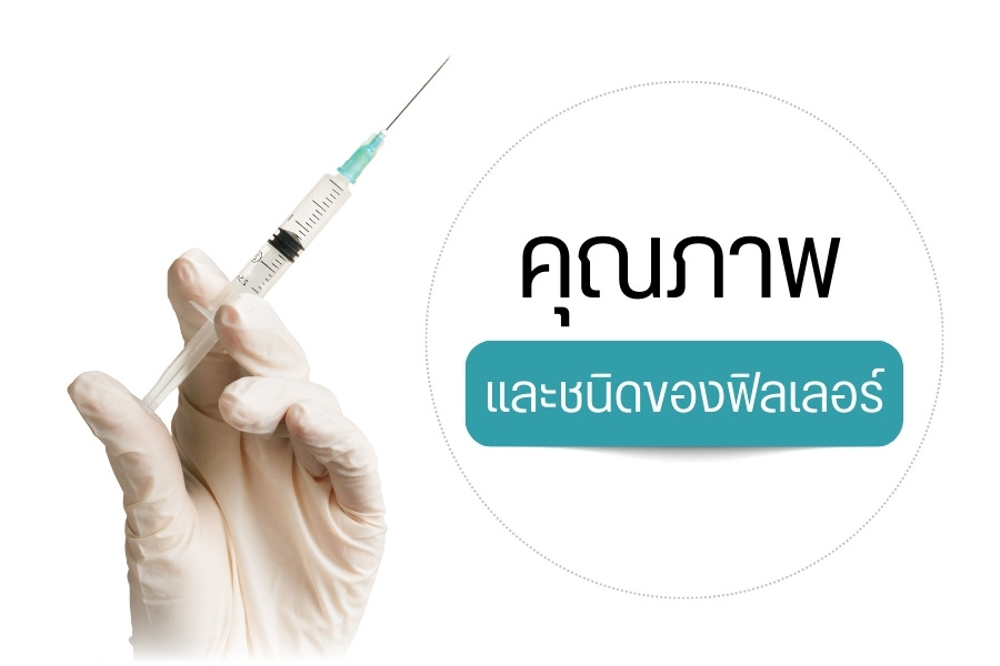 คุณภาพและชนิดของฟิลเลอร์