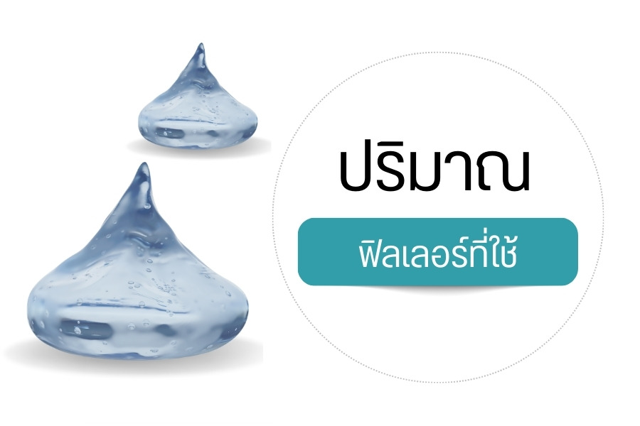 ปริมาณฟิลเลอร์ที่ใช้