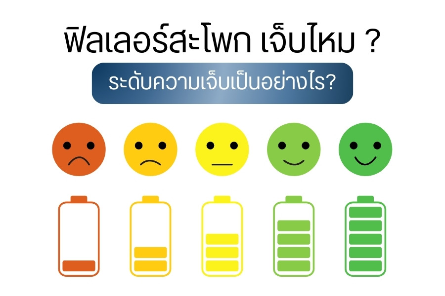 ฟิลเลอร์สะโพก เจ็บไหม ระดับความเจ็บเป็นอย่างไร