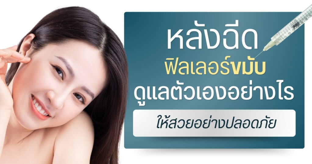 หลังฉีดฟิลเลอร์ขมับ ดูแลตัวเองอย่างไรให้สวยอย่างปลอดภัย