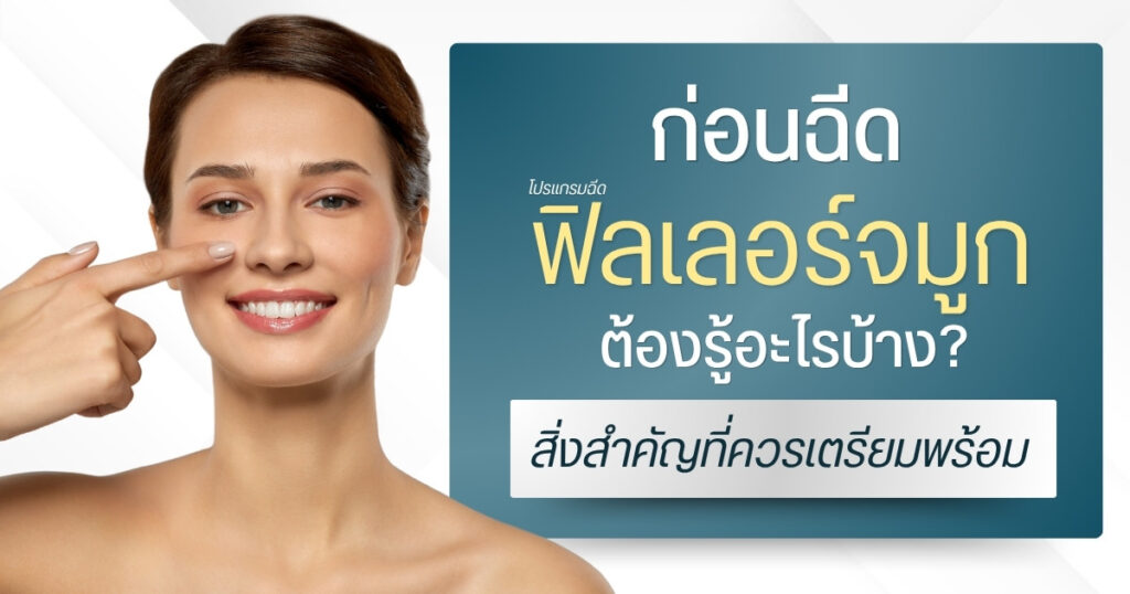 ก่อนฉีดฟิลเลอร์จมูก ต้องรู้อะไรบ้าง ? สิ่งสำคัญที่ควรเตรียมพร้อม