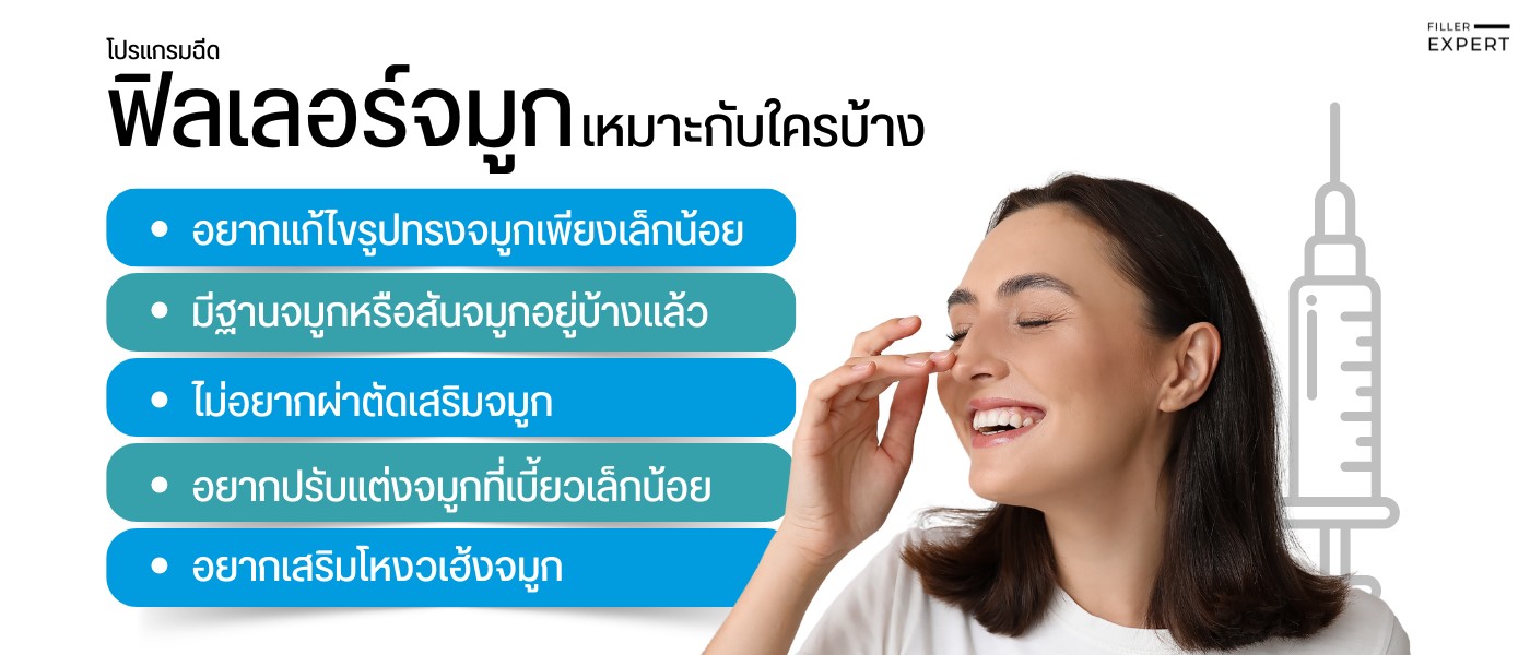 ใครที่เหมาะกับการฉีดฟิลเลอร์จมูก