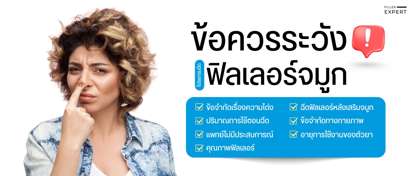 ข้อควรระวังและข้อจำกัดของการฉีดฟิลเลอร์จมูก