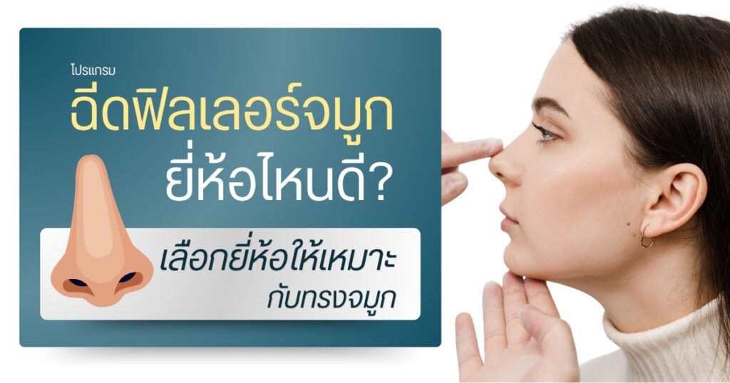 ฉีดฟิลเลอร์จมูก ยี่ห้อไหนดี? เลือกยี่ห้อให้เหมาะกับทรงจมูก