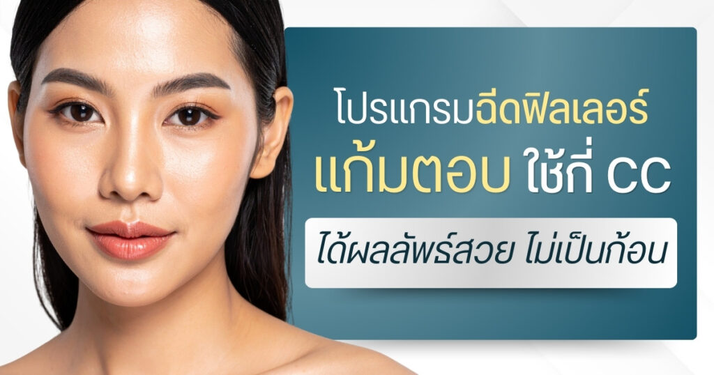 ฉีดฟิลเลอร์แก้มตอบใช้กี่ cc ได้ผลลัพธ์สวย ไม่เป็นก้อน