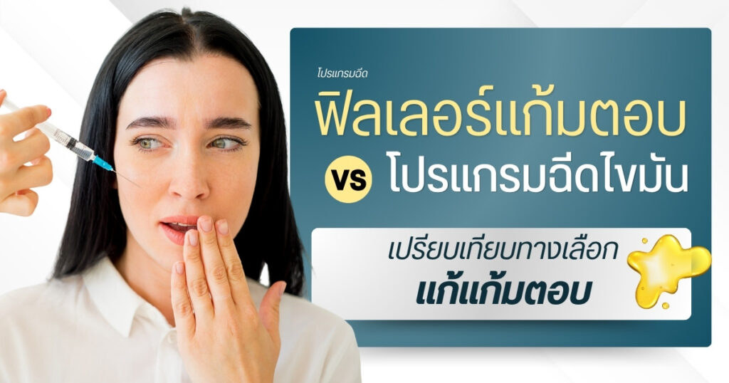 ฟิลเลอร์แก้มตอบ vs ฉีดไขมัน: เปรียบเทียบทางเลือกแก้แก้มตอบ