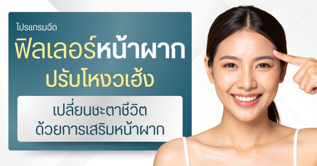 ฟิลเลอร์หน้าผาก โหงวเฮ้ง | เปลี่ยนชะตาชีวิตด้วยการเสริมหน้าผาก