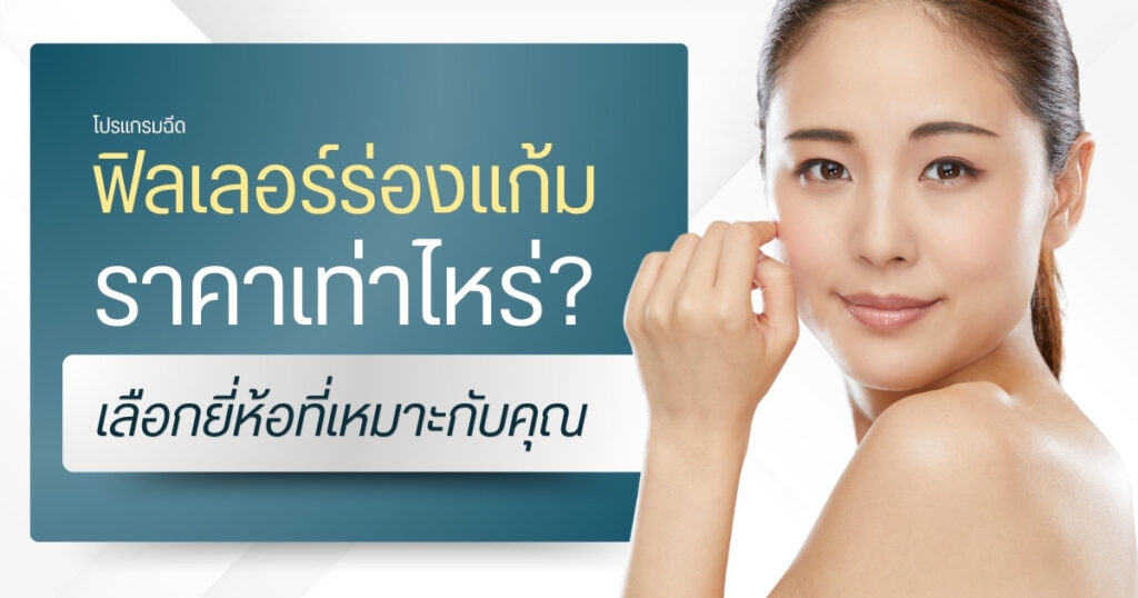 โปรแกรมฉีดฟิลเลอร์ร่องแก้ม ราคาเท่าไหร่? เลือกยี่ห้อที่เหมาะกับคุณ