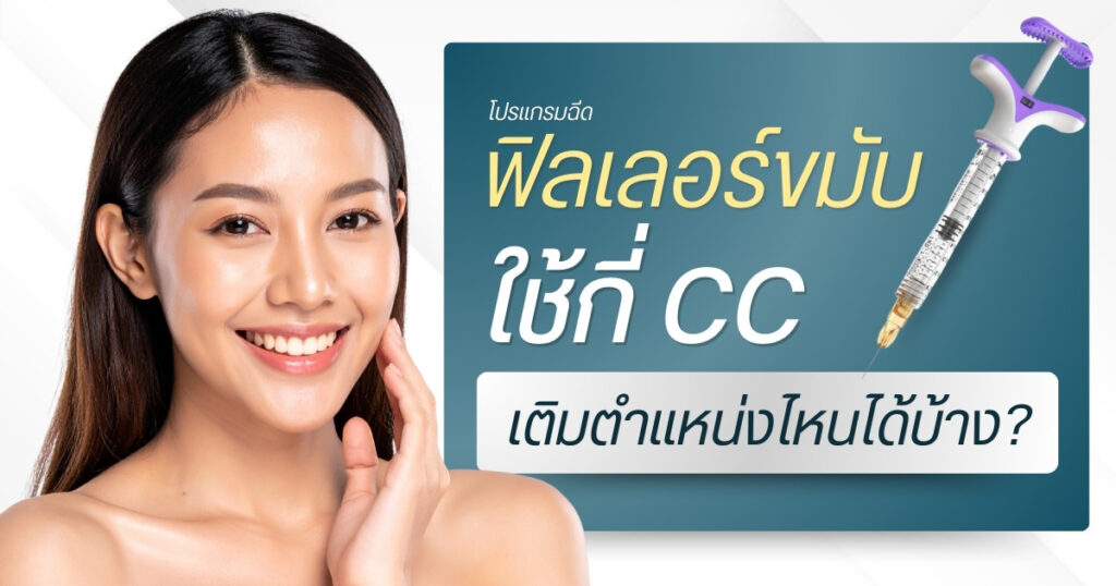 โปรแกรมฟิลเลอร์ขมับใช้กี่ CC เติมตำแหน่งไหนได้บ้าง ?