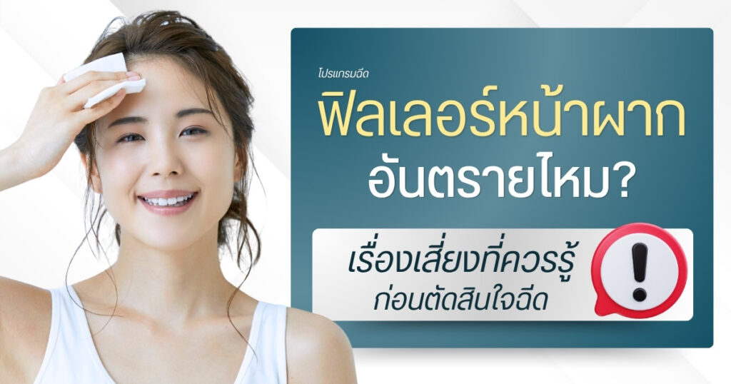ฟิลเลอร์หน้าผาก อันตรายไหม? เรื่องเสี่ยงที่ควรรู้ก่อนตัดสินใจฉีด