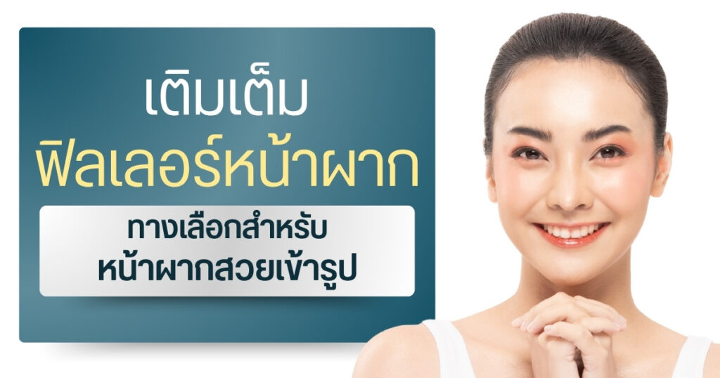 เติมฟิลเลอร์หน้าผาก ทางเลือกสำหรับหน้าผากสวยเข้ารูป