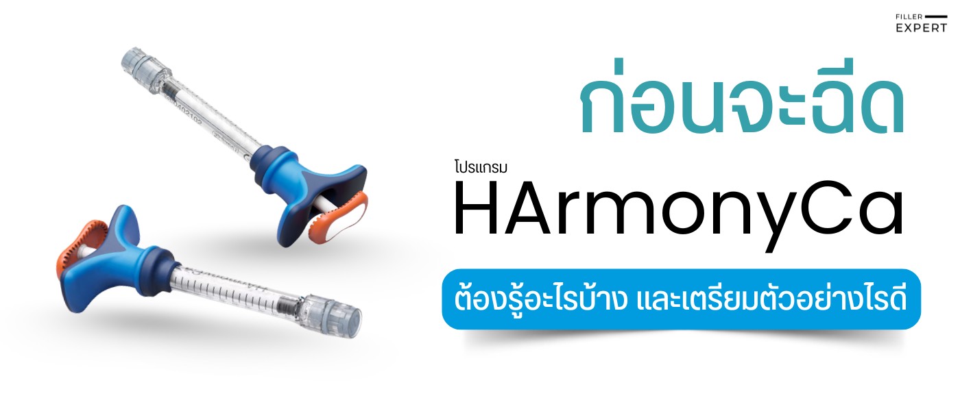 ข้อควรรู้เกี่ยวกับการฉีด HArmonyCa