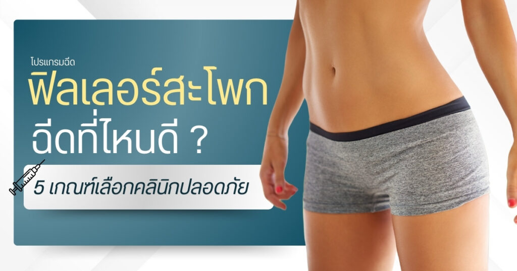 ฟิลเลอร์สะโพก ที่ไหนดี 5 เกณฑ์เลือกคลินิกปลอดภัย