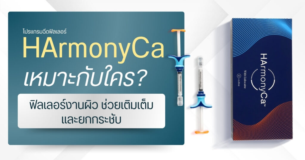 HArmonyCa เหมาะกับใคร : ฟิลเลอร์งานผิว ช่วยเติมเต็มและยกกระชับ