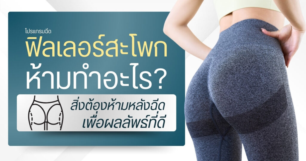 ฟิลเลอร์สะโพก ห้ามทำอะไร ? สิ่งต้องห้ามหลังฉีดเพื่อผลลัพธ์ที่ดี