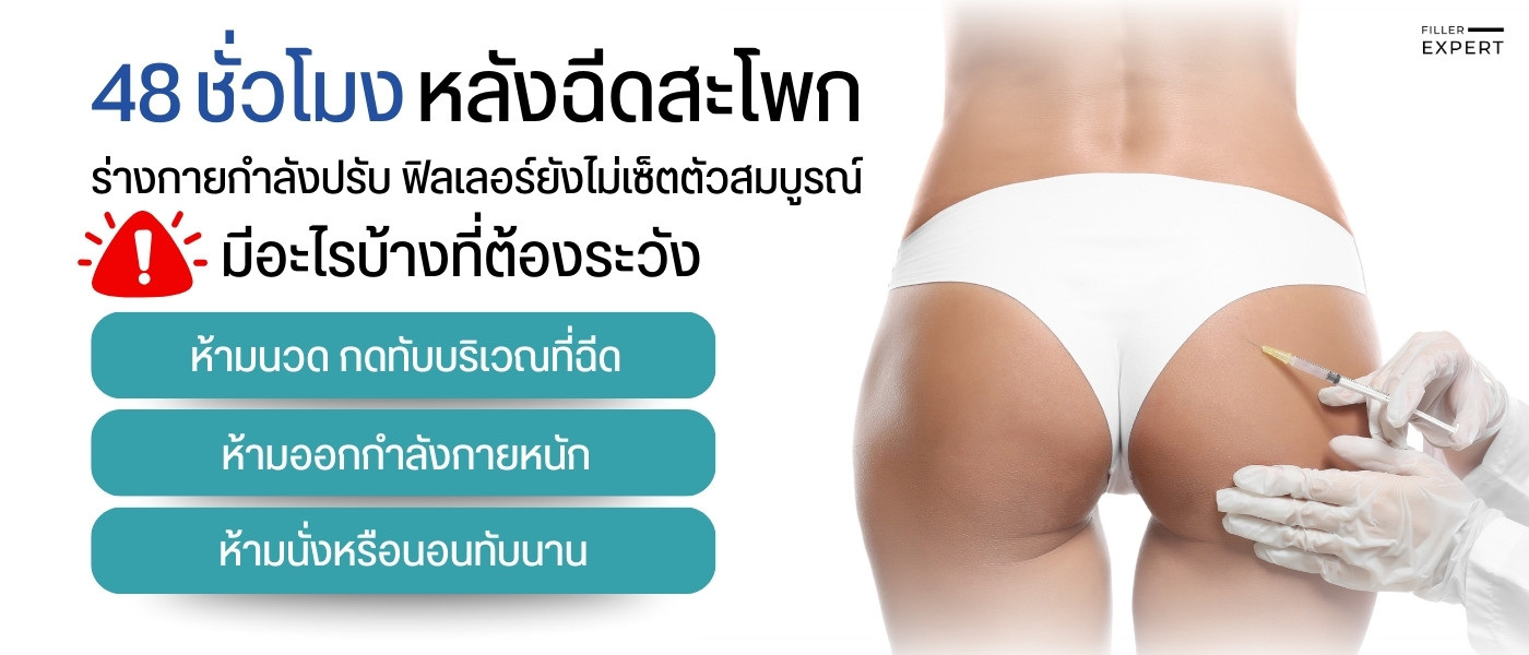 สิ่งต้องห้ามทันทีหลังฉีดฟิลเลอร์สะโพก