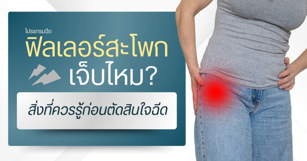 ฟิลเลอร์สะโพก เจ็บไหม