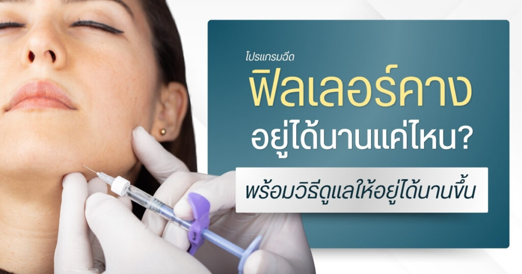 ฉีดฟิลเลอร์คาง อยู่ได้นานแค่ไหน? พร้อมวิธีดูแลให้อยู่ได้นานขึ้น