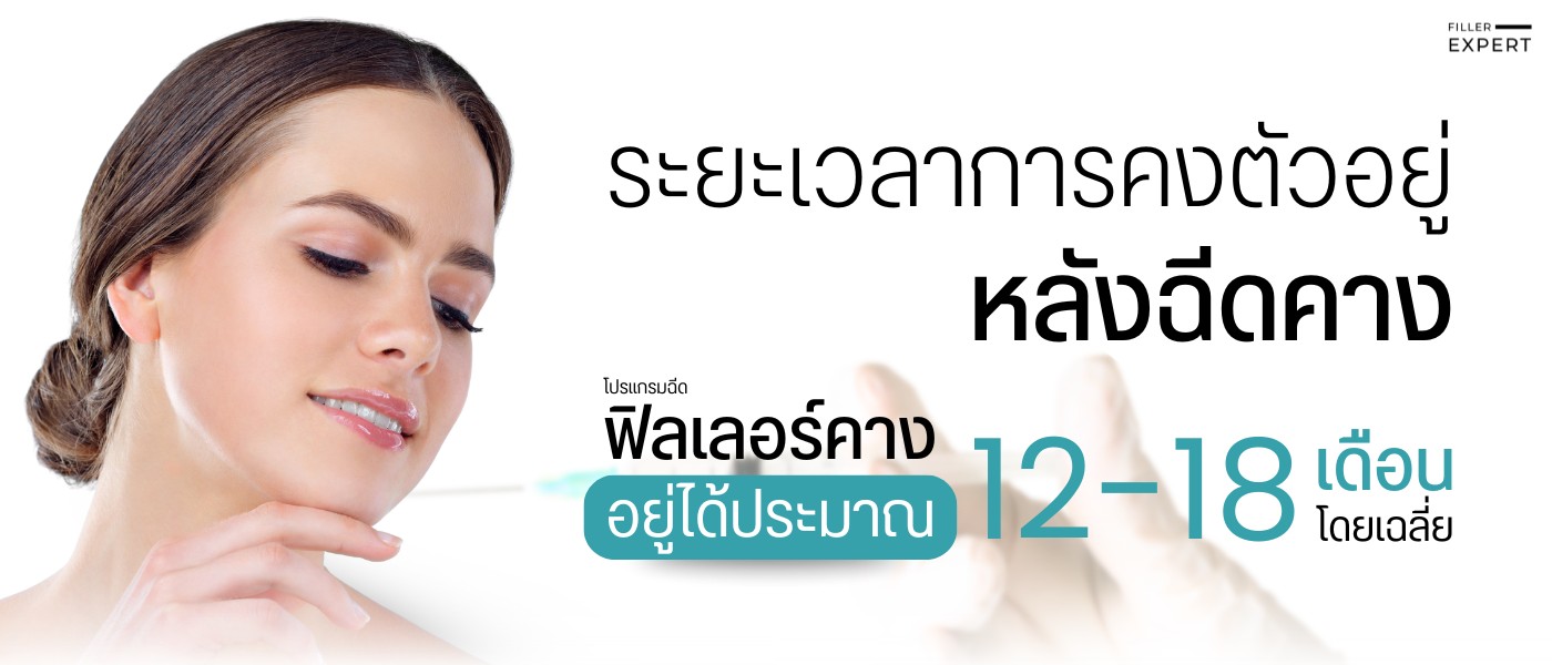 หลังฉีดฟิลเลอร์คาง อยู่ได้นานแค่ไหน?