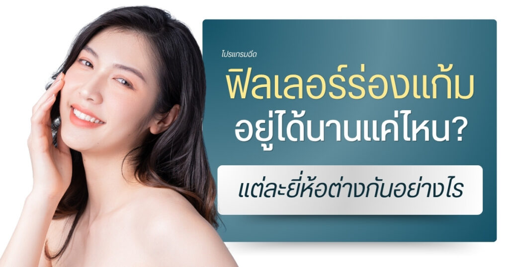โปรแกรมฟิลเลอร์ร่องแก้ม อยู่ได้นานแค่ไหน แต่ละยี่ห้อต่างกันอย่างไร