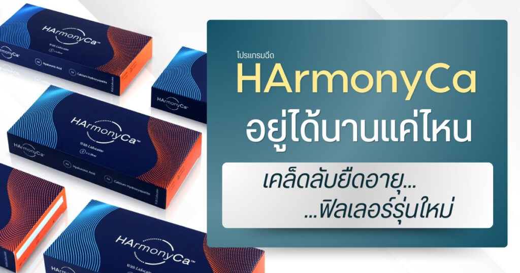 HArmonyCa อยู่ได้นานแค่ไหน : เคล็ดลับยืดอายุฟิลเลอร์รุ่นใหม่