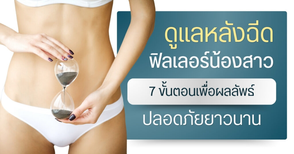 ดูแลหลังฉีดฟิลเลอร์น้องสาว : 7 ขั้นตอนเพื่อผลลัพธ์ปลอดภัยยาวนาน