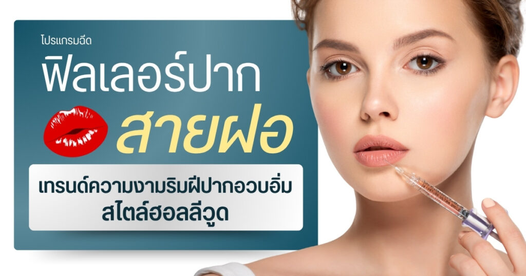 ฟิลเลอร์ปากสายฝอ เทรนด์ความงามริมฝีปากอวบอิ่มสไตล์ฮอลลีวูด